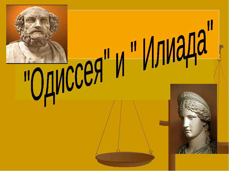 "Одиссея" и " Илиада"