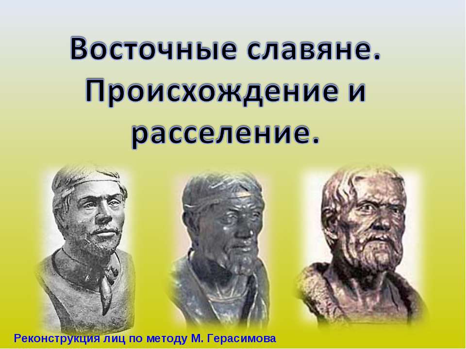 Восточные славяне. Происхождение и расселение