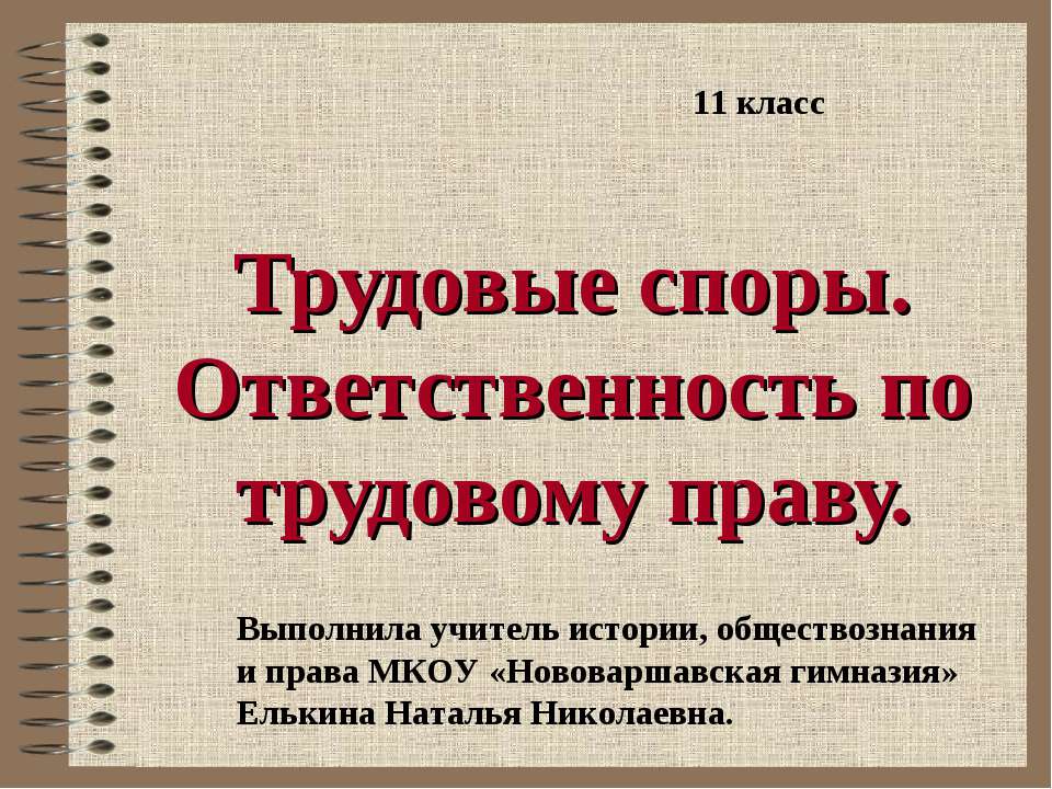 Трудовые споры. Ответственность по трудовому праву