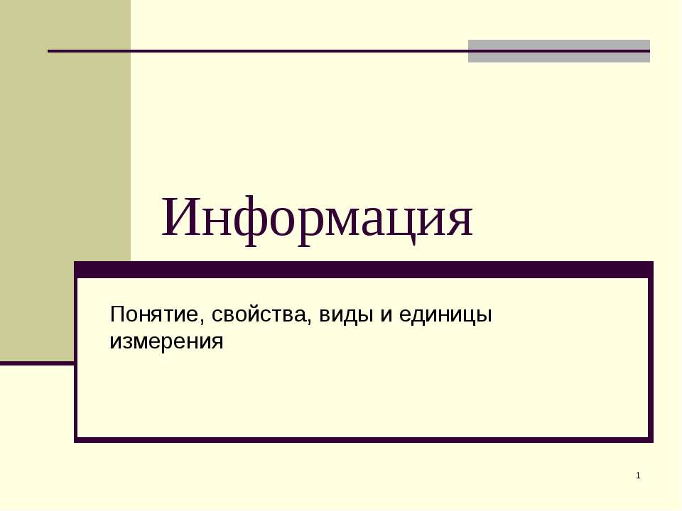 Информация. Понятие, свойства, виды и единицы измерения