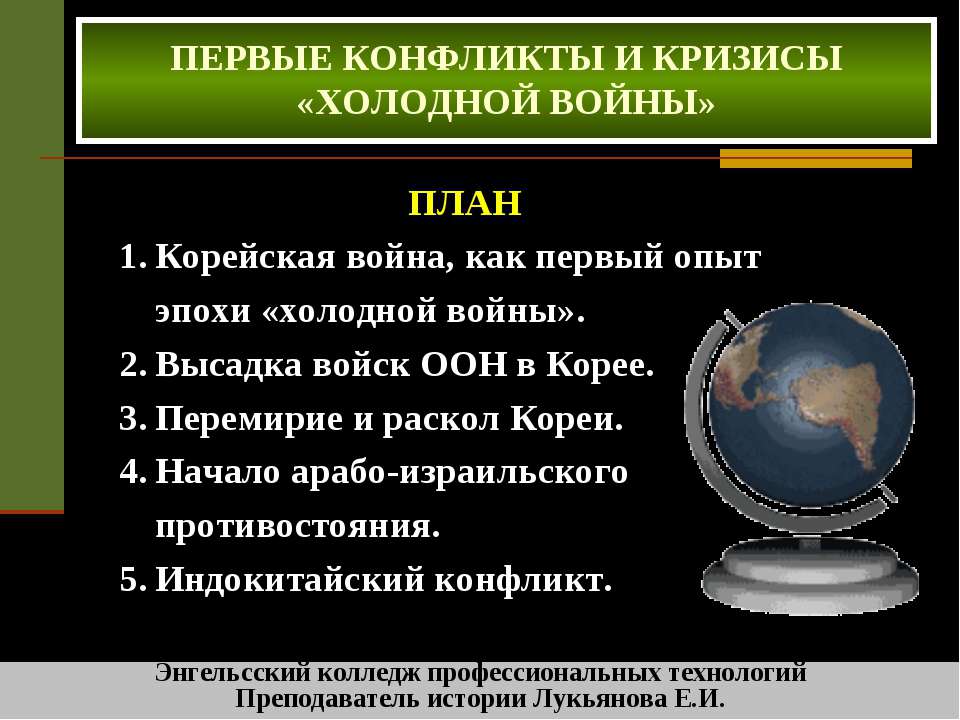 Первые конфликты и кризисы «Холодной войны»
