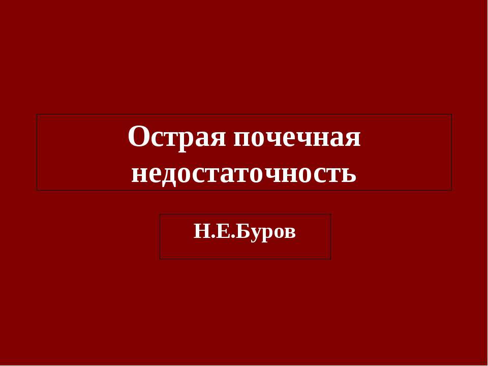 Острая почечная недостаточность