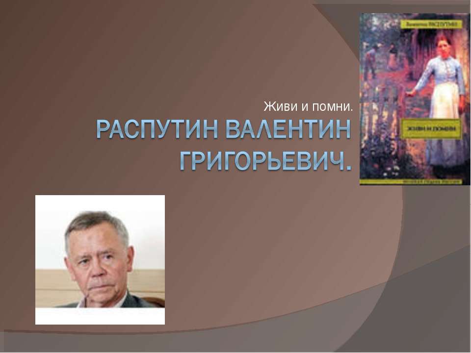Распутин Валентин Григорьевич