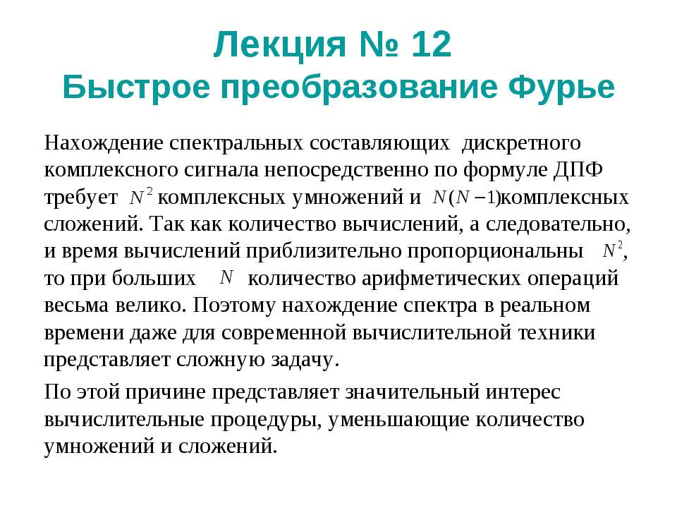 Быстрое преобразование Фурье