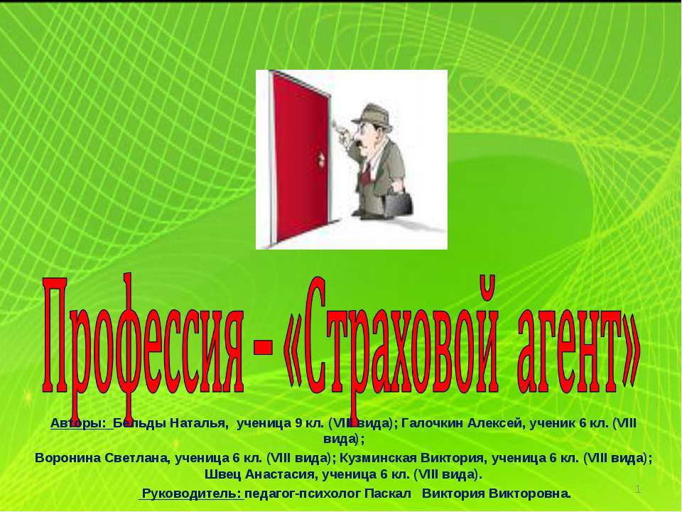Профессия – «Страховой агент»