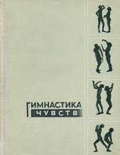 Гимнастика чувств