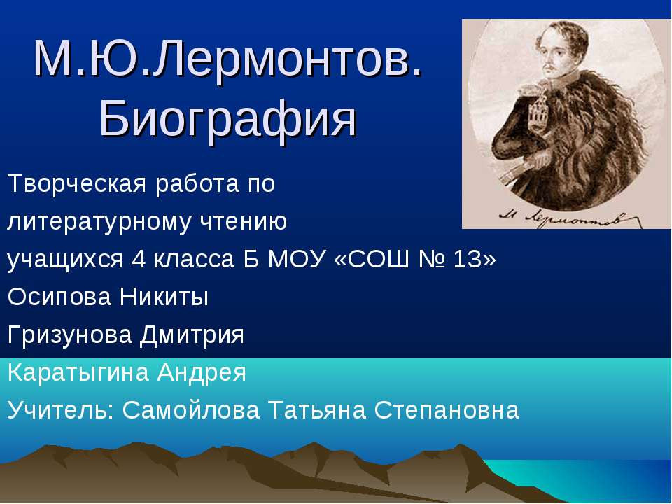 М.Ю.Лермонтов. Биография