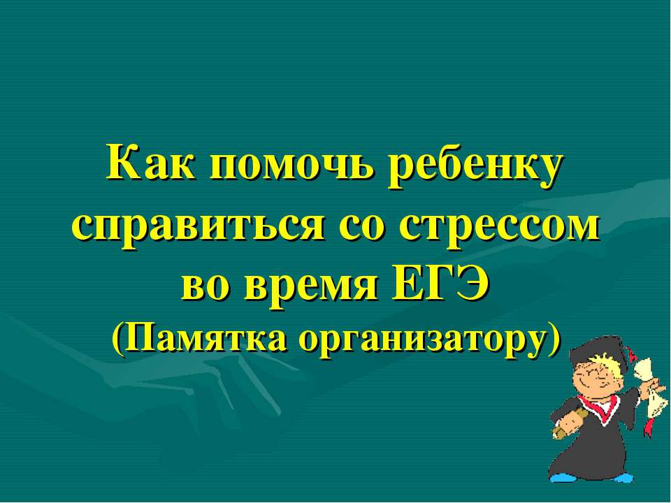 Как помочь ребенку справиться со стрессом во время ЕГЭ