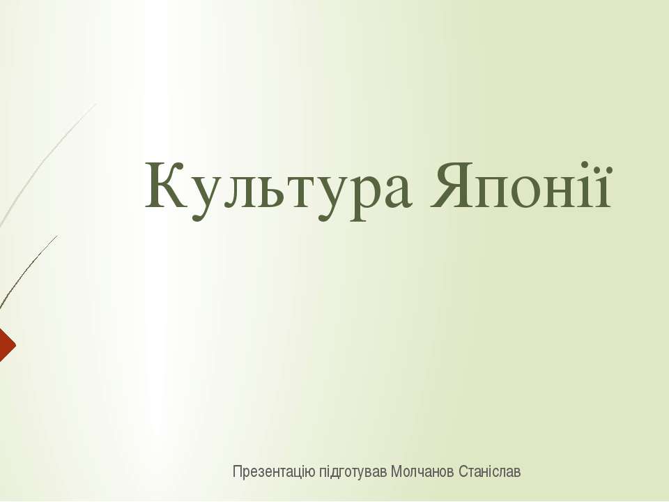 Культура Японії