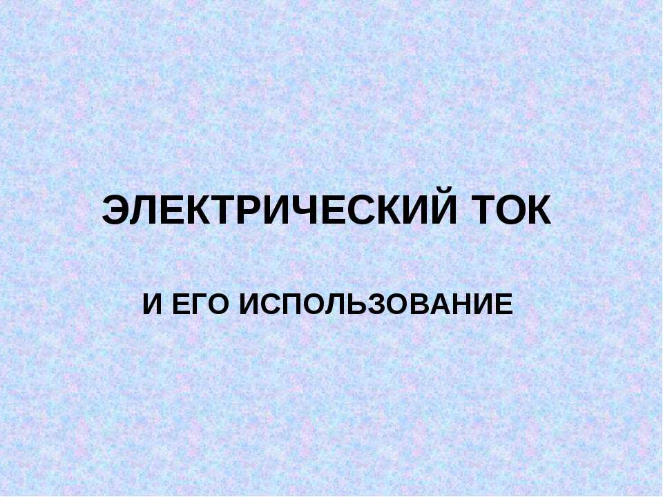 Электрический ток и его использование