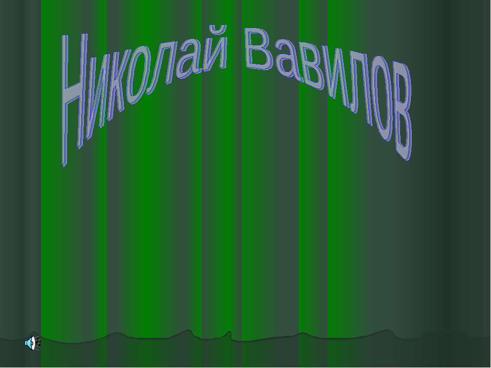 Николай Вавилов