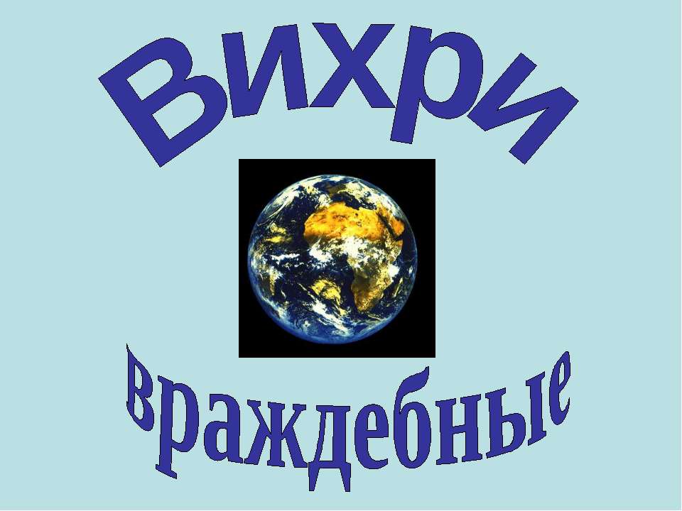 Вихри враждебные