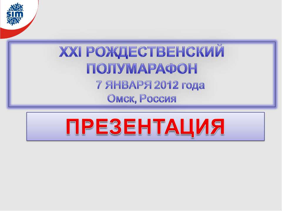 XXI Рождественский полумарафон