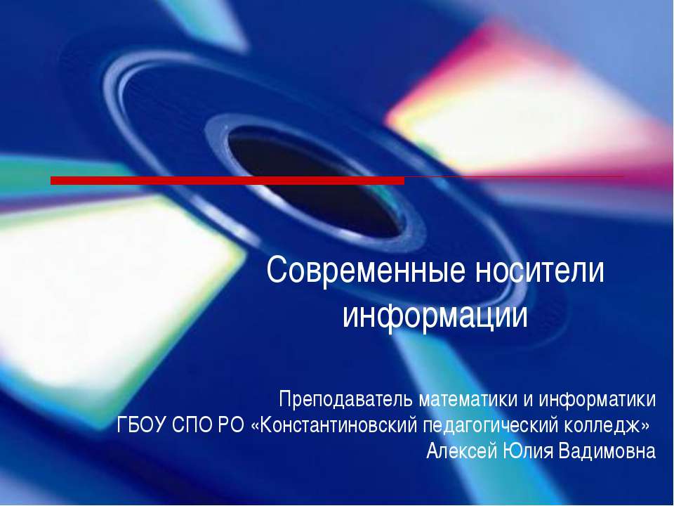 Современные носители информации