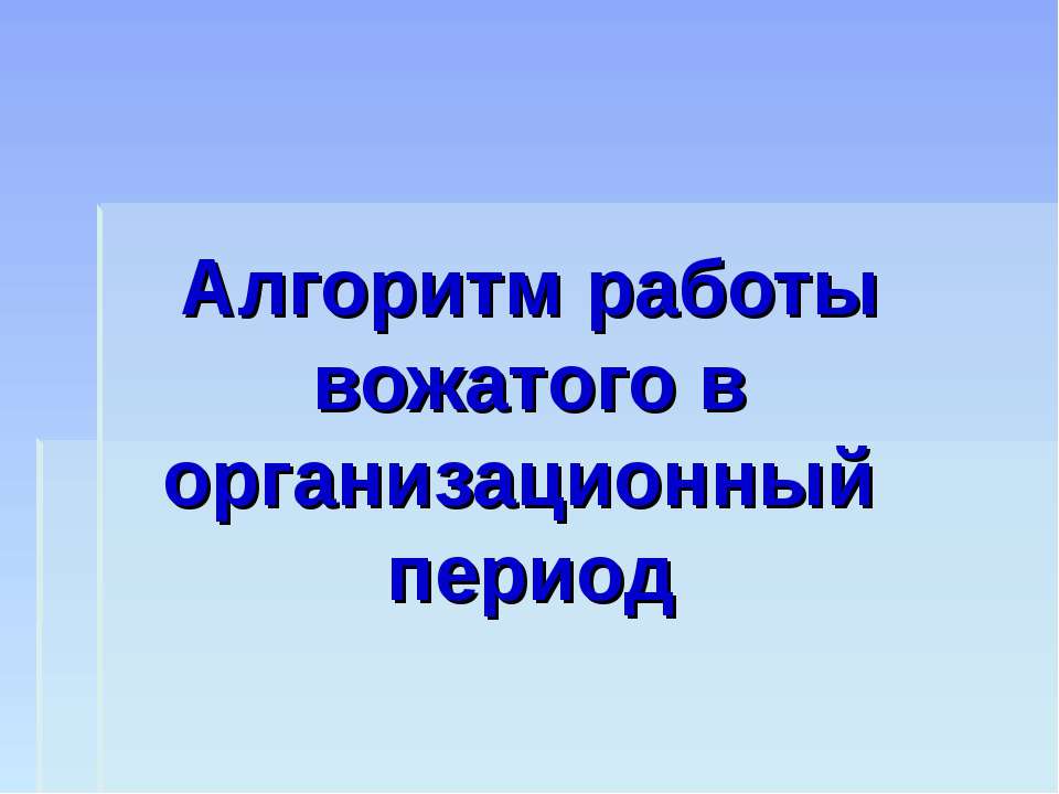 Алгоритм работы вожатого в организационный период
