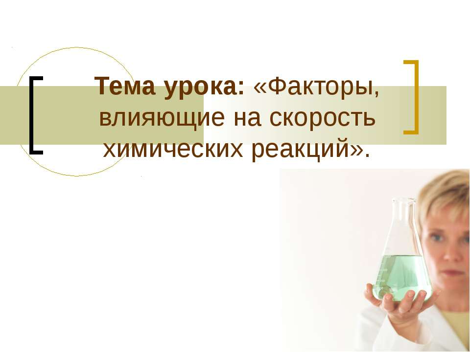 Факторы, влияющие на скорость химических реакций