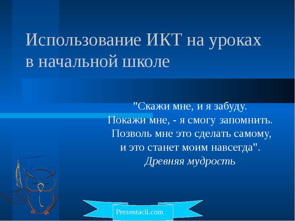 Использование ИКТ на уроках в начальной школе