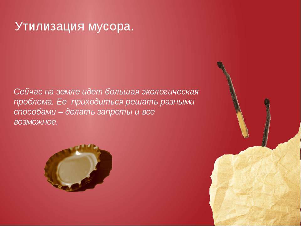 утилизация мусора