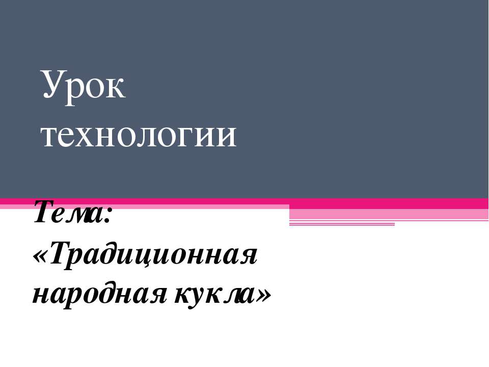 Традиционная народная кукла