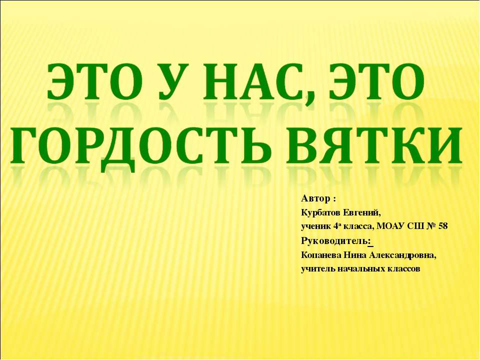 Это у нас, это гордость Вятки