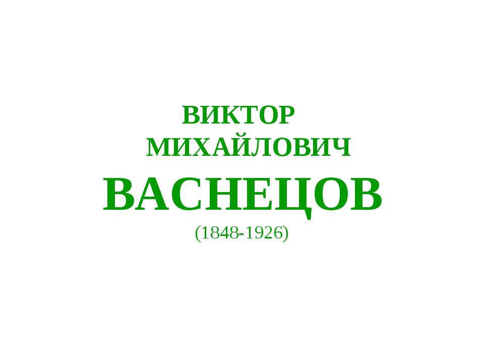 Виктор Михайлович Васнецов