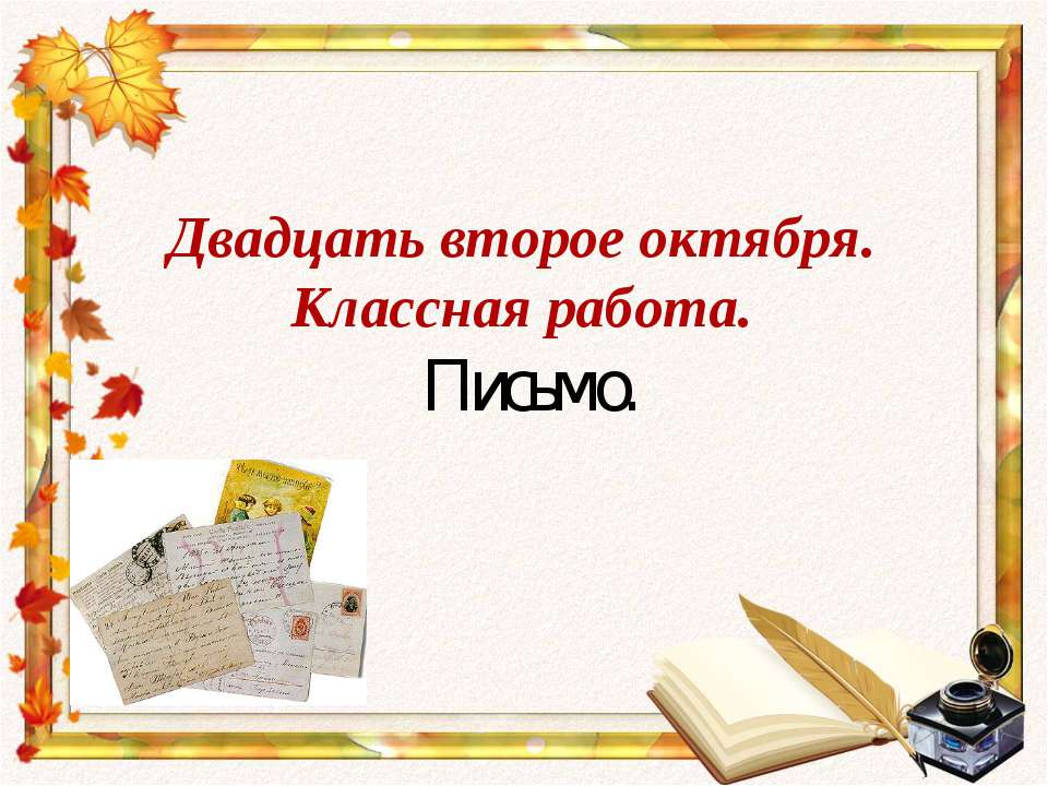 Письмо