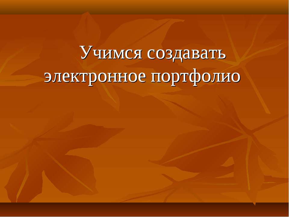 Учимся создавать электронное портфолио