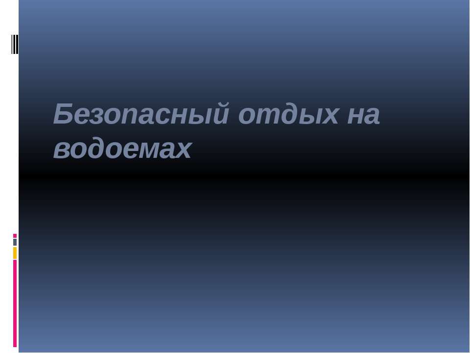 Безопасный отдых на водоемах