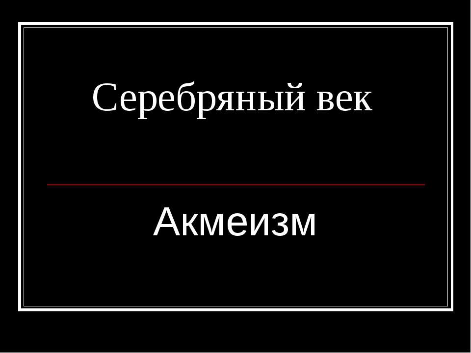 Серебряный век Акмеизм