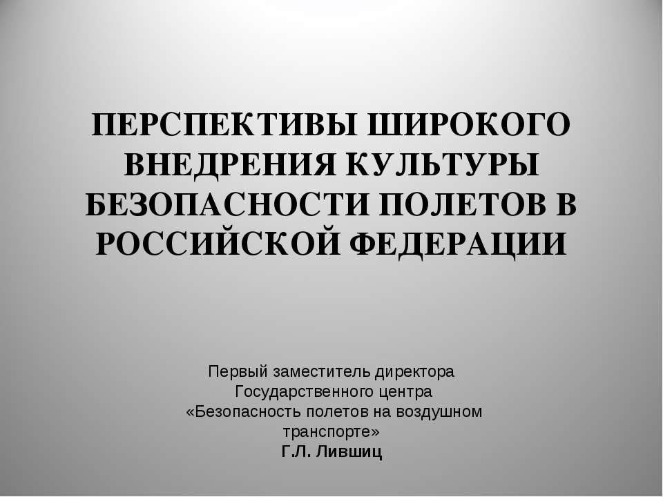 Безопасность на воздушном транспорте