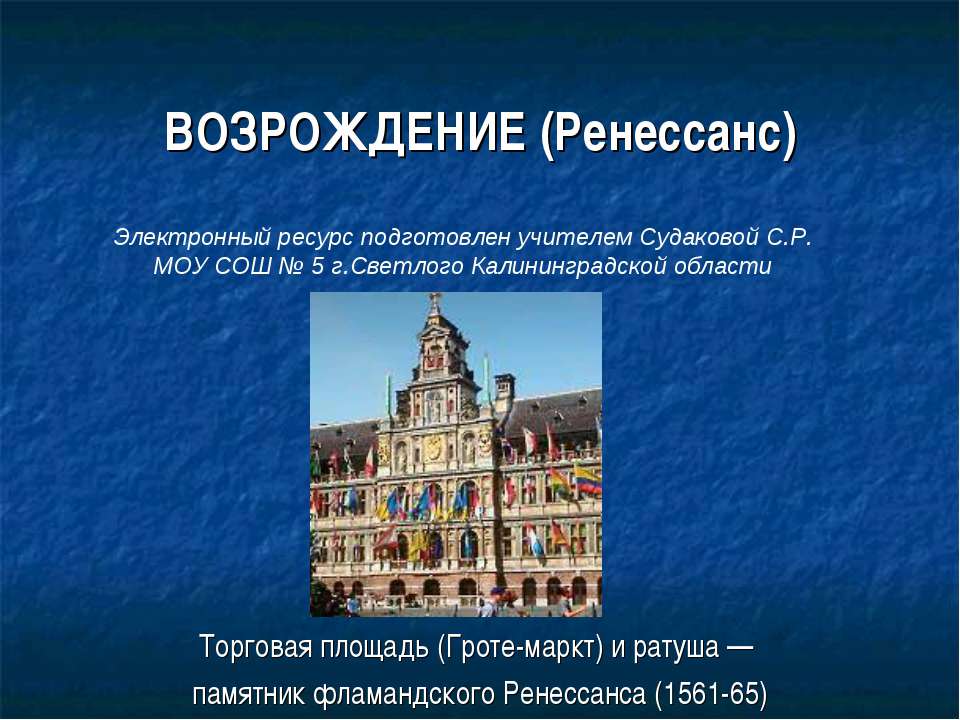 ВОЗРОЖДЕНИЕ (Ренессанс)