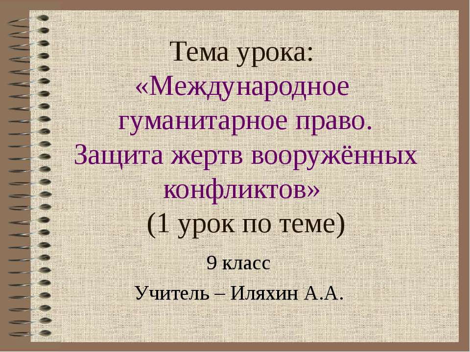 Международное гуманитарное право. Защита жертв вооружённых конфликтов