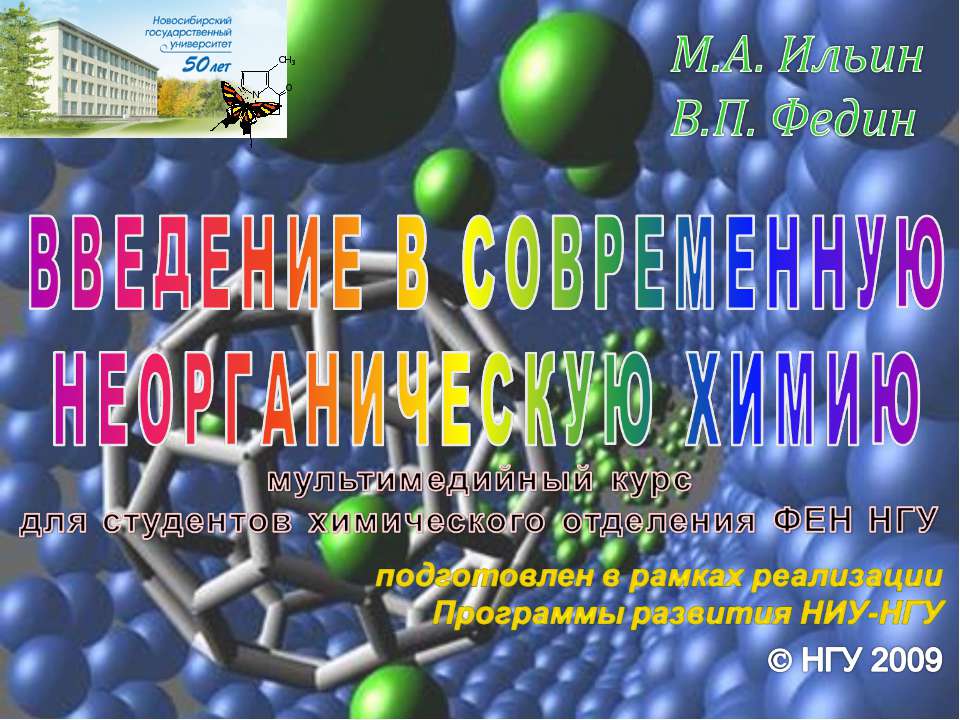 Введение в современную неорганическую химию