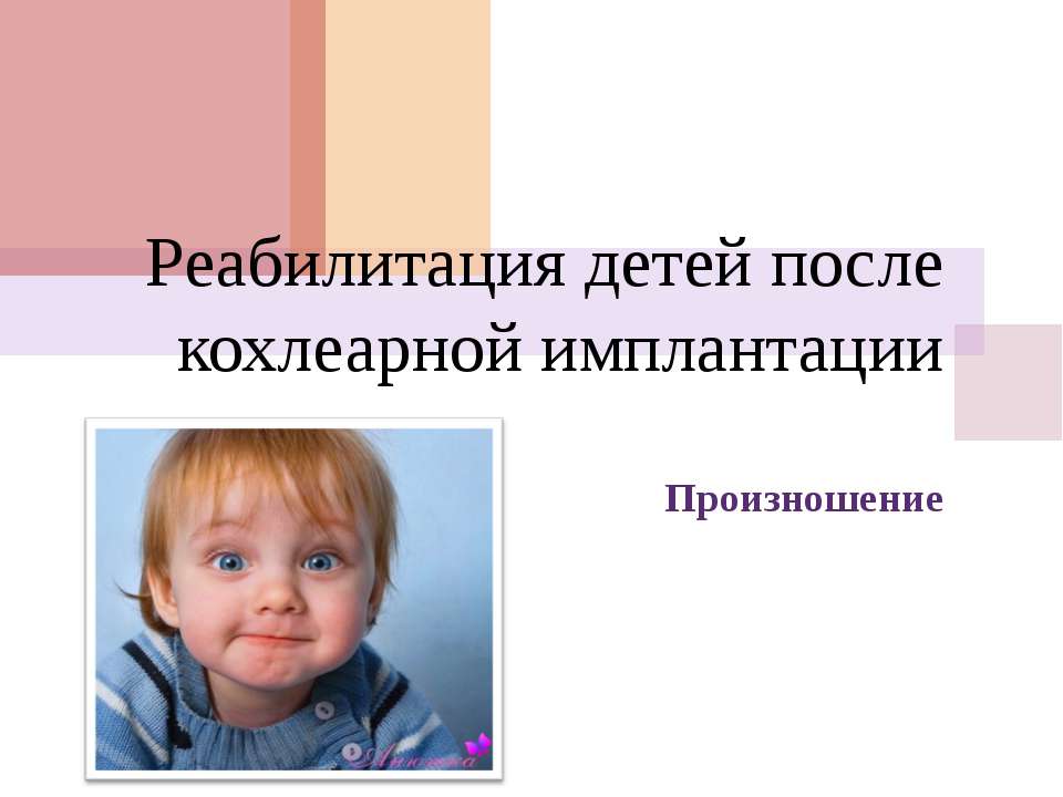 Реабилитация детей после кохлеарной имплантации
