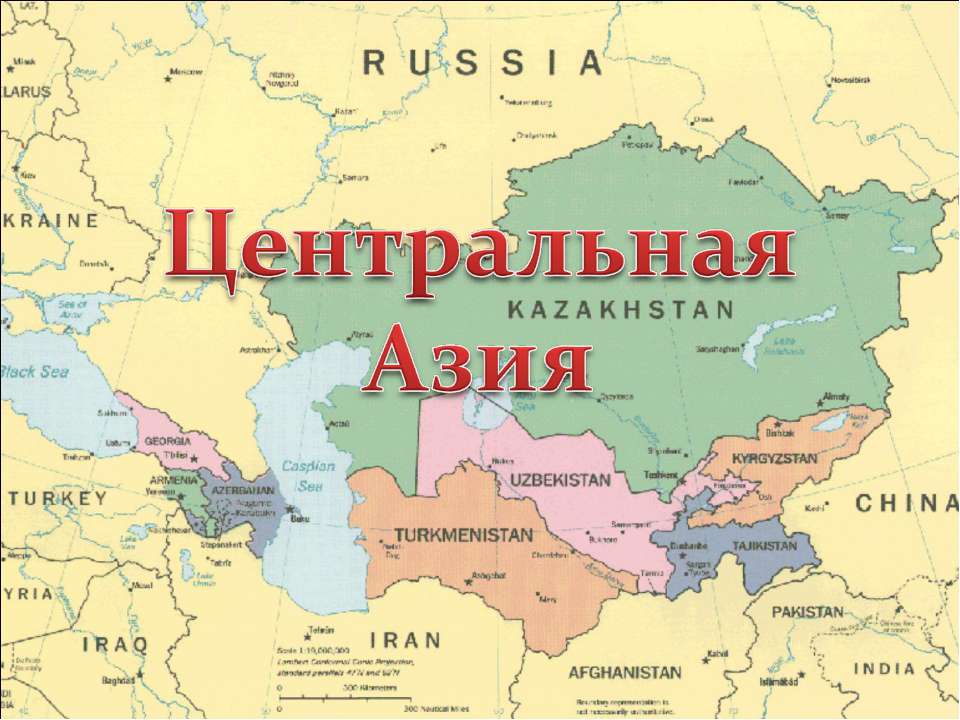 Центральная Азия