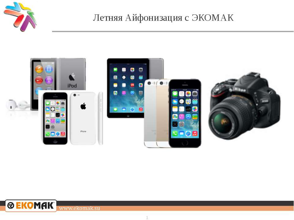 Летняя Айфонизация