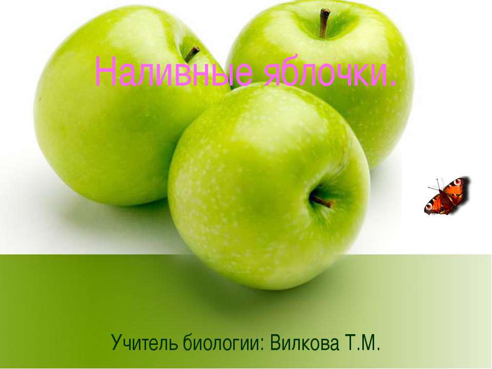 Наливные яблочки