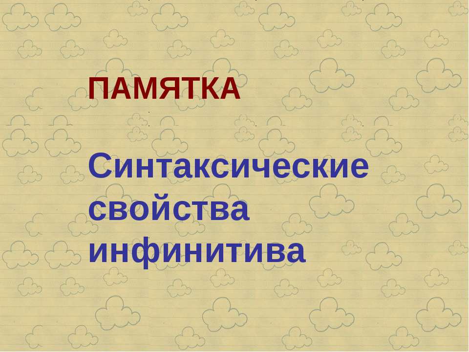 Синтаксические свойства инфинитива