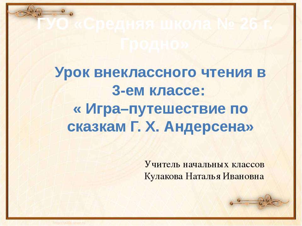 Игра–путешествие по сказкам Г. Х. Андерсена