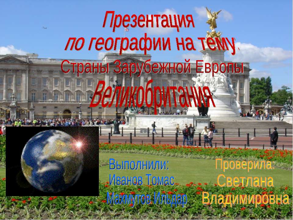 Страны Зарубежной Европы. Великобритания