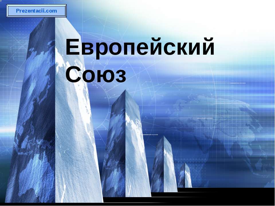 Европейский Союз