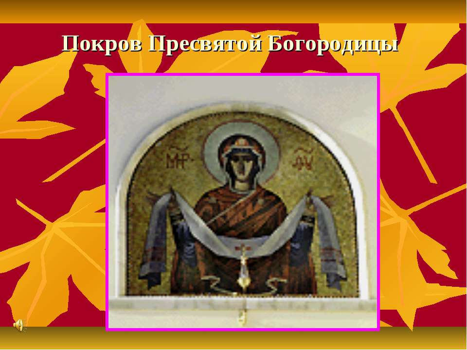 Покров Пресвятой Богородицы