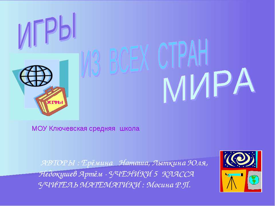 Игры для всех стран мира