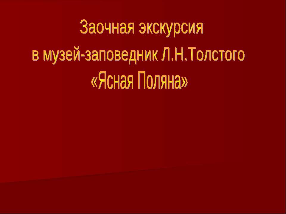 Заочная экскурсия в музей-заповедник Л.Н.Толстого «Ясная Поляна»