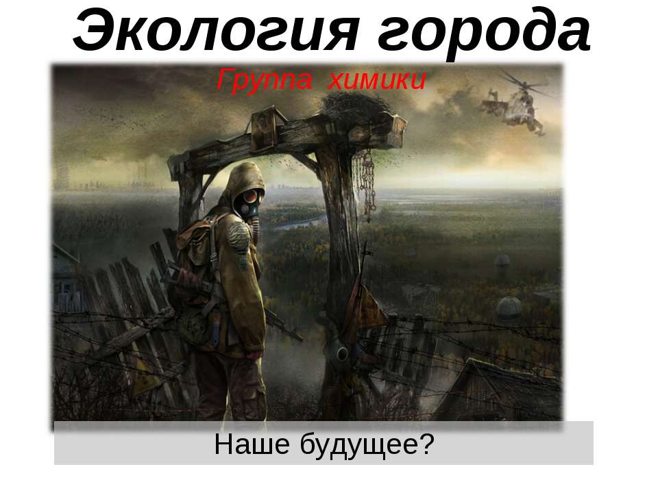 Экология города