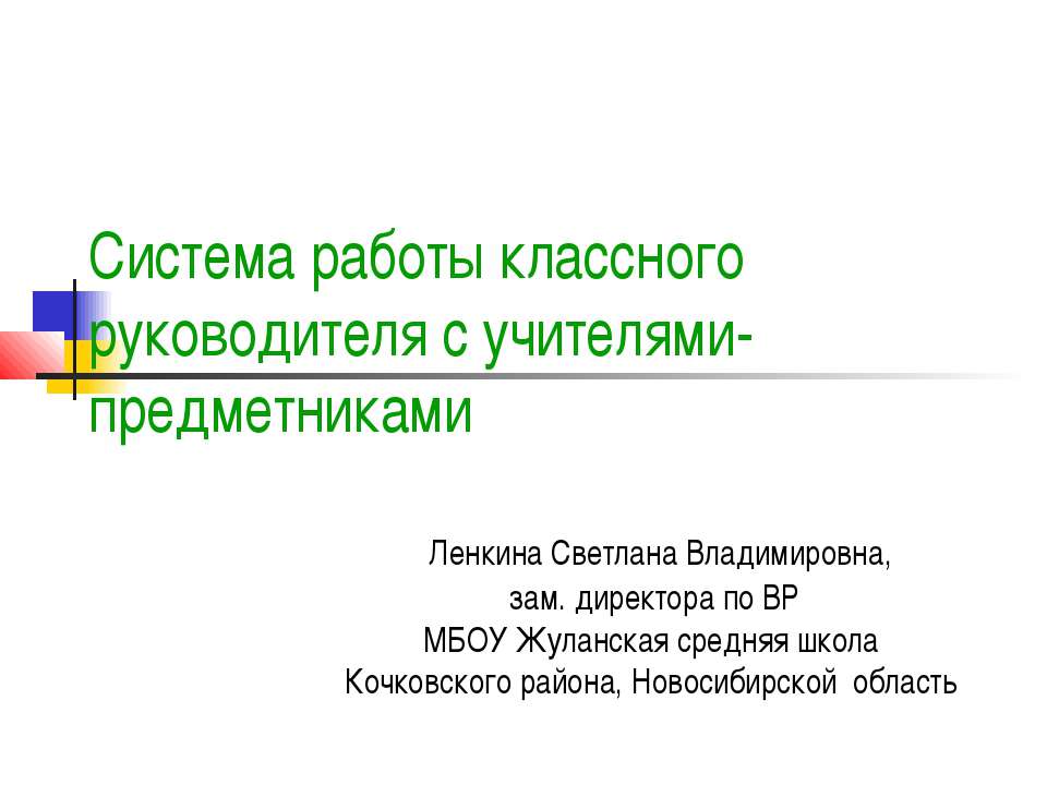 Система работы классного руководителя с учителями-предметниками