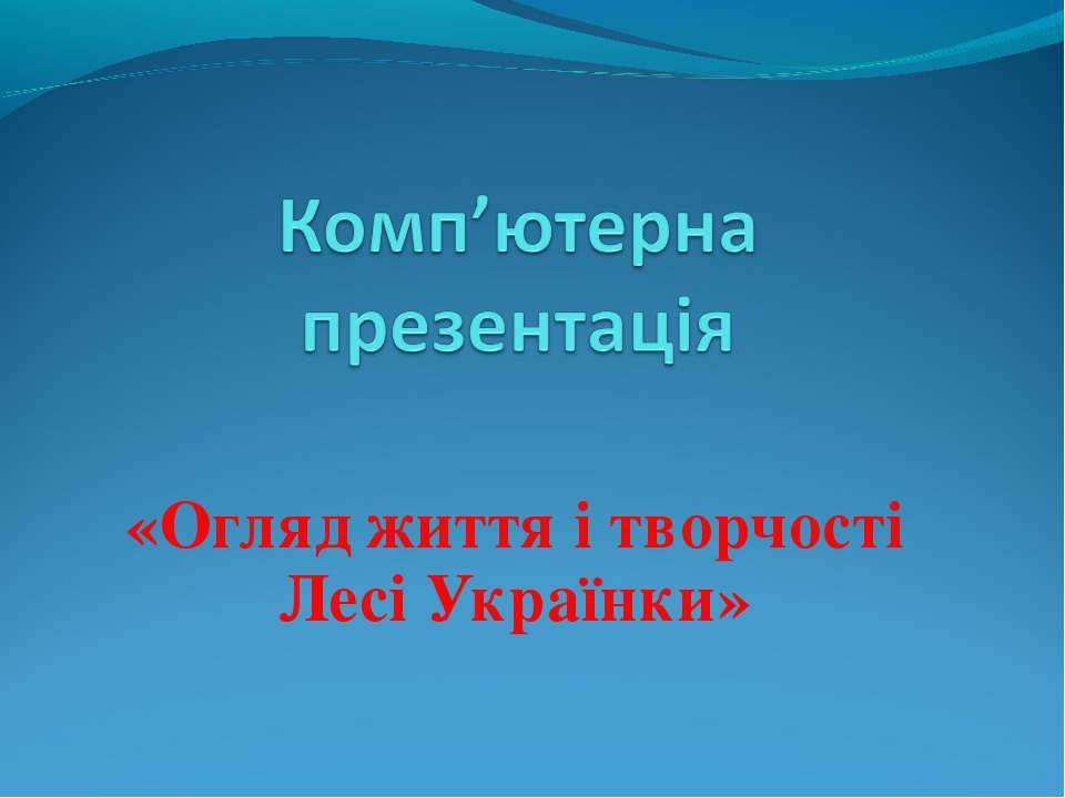 Огляд життя і творчості Лесі Українки