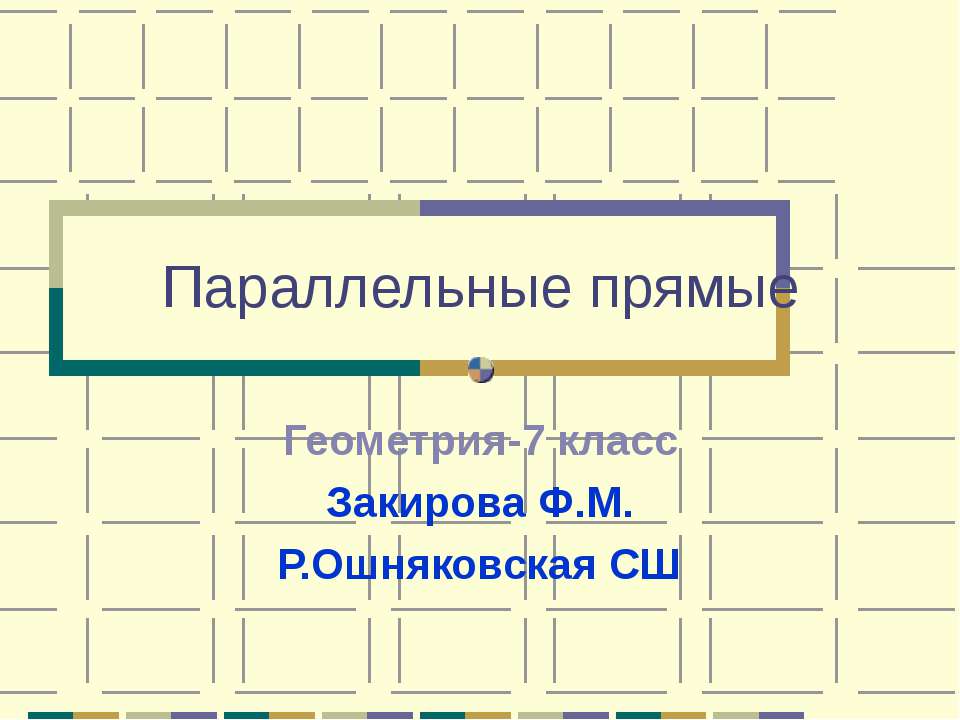 Параллельные прямые 7 класс