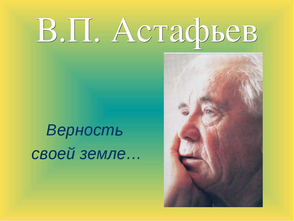 В.П. Астафьев