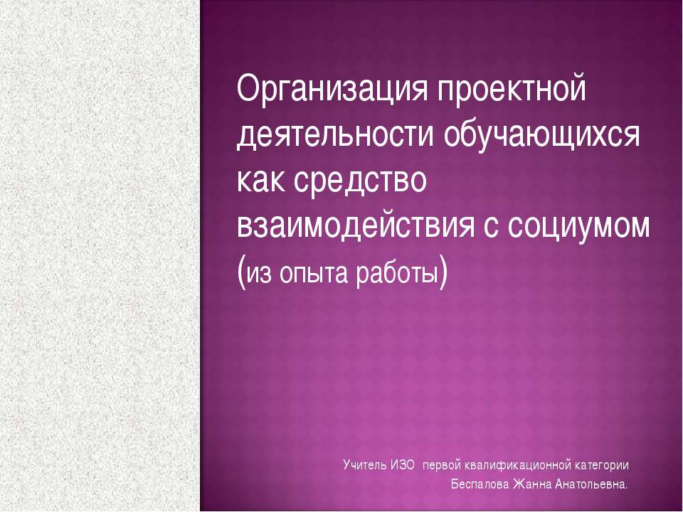 Организация проектной деятельности обучающихся как средство взаимодействия с социумом